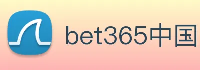bet365中国官网登录入口 logo